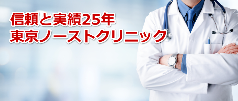 東京ノーストクリニックの八王子医院を紹介