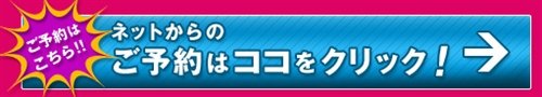 東京ノーストクリニック包茎治療の予約ボタン